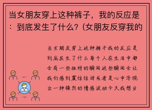 当女朋友穿上这种裤子，我的反应是：到底发生了什么？(女朋友反穿我的秋裤)