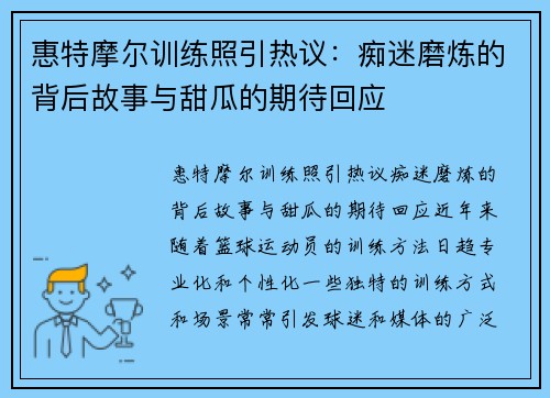 惠特摩尔训练照引热议：痴迷磨炼的背后故事与甜瓜的期待回应