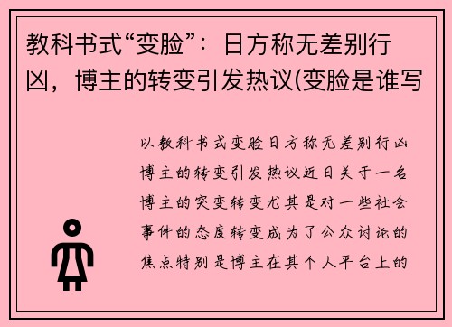 教科书式“变脸”：日方称无差别行凶，博主的转变引发热议(变脸是谁写的)