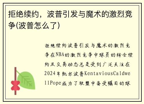 拒绝续约，波普引发与魔术的激烈竞争(波普怎么了)