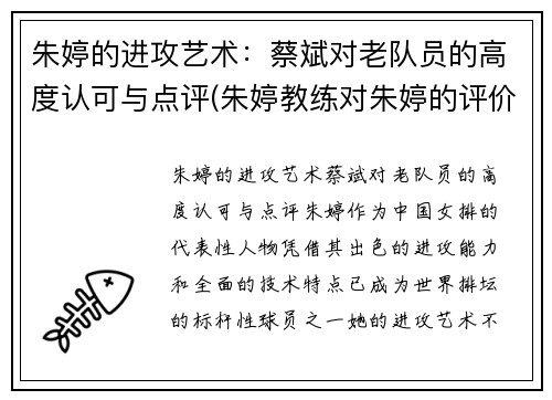 朱婷的进攻艺术：蔡斌对老队员的高度认可与点评(朱婷教练对朱婷的评价)