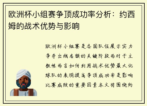 欧洲杯小组赛争顶成功率分析：约西姆的战术优势与影响