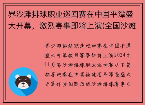 界沙滩排球职业巡回赛在中国平潭盛大开幕，激烈赛事即将上演(全国沙滩排球巡回赛平潭站)