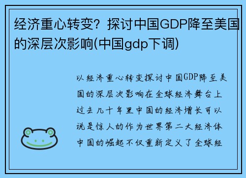 经济重心转变？探讨中国GDP降至美国的深层次影响(中国gdp下调)