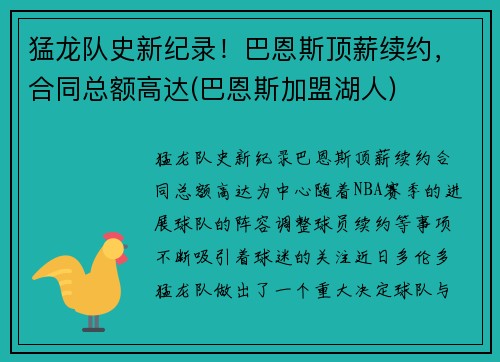 猛龙队史新纪录！巴恩斯顶薪续约，合同总额高达(巴恩斯加盟湖人)