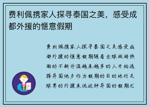 费利佩携家人探寻泰国之美，感受成都外援的惬意假期