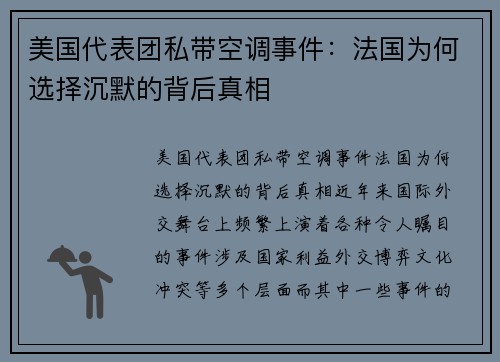 美国代表团私带空调事件：法国为何选择沉默的背后真相