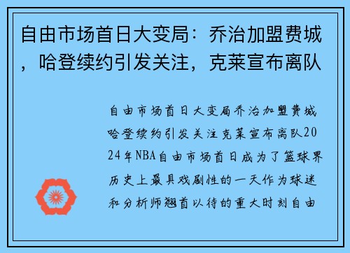 自由市场首日大变局：乔治加盟费城，哈登续约引发关注，克莱宣布离队