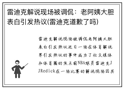 雷迪克解说现场被调侃：老阿姨大胆表白引发热议(雷迪克道歉了吗)