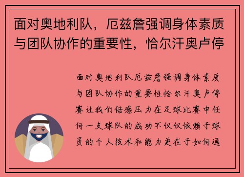 面对奥地利队，厄兹詹强调身体素质与团队协作的重要性，恰尔汗奥卢停赛让我们倍感压力