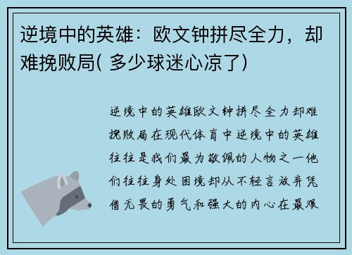 逆境中的英雄：欧文钟拼尽全力，却难挽败局( 多少球迷心凉了)