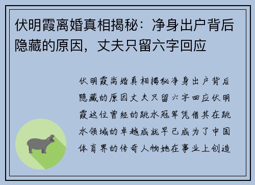 伏明霞离婚真相揭秘：净身出户背后隐藏的原因，丈夫只留六字回应