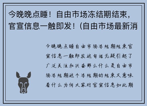 今晚晚点睡！自由市场冻结期结束，官宣信息一触即发！(自由市场最新消息)