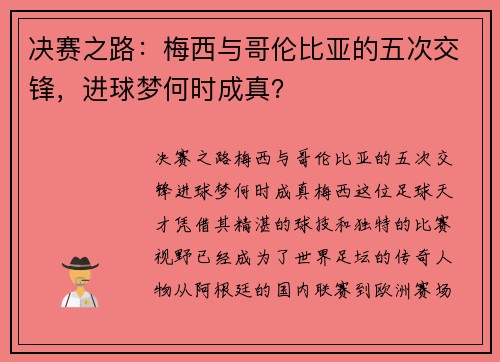 决赛之路：梅西与哥伦比亚的五次交锋，进球梦何时成真？