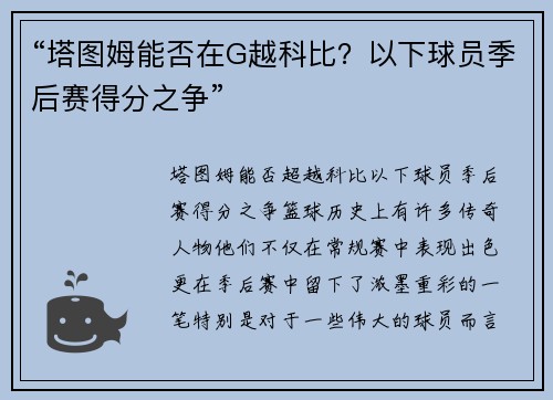 “塔图姆能否在G越科比？以下球员季后赛得分之争”