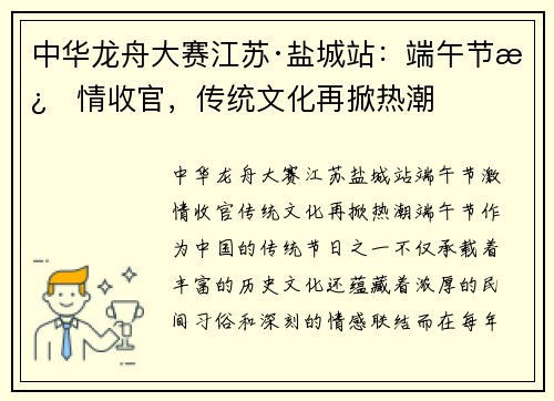 中华龙舟大赛江苏·盐城站：端午节激情收官，传统文化再掀热潮