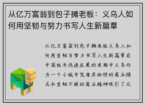 从亿万富翁到包子摊老板：义乌人如何用坚韧与努力书写人生新篇章