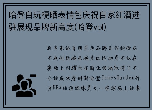 哈登自玩梗晒表情包庆祝自家红酒进驻展现品牌新高度(哈登vol)