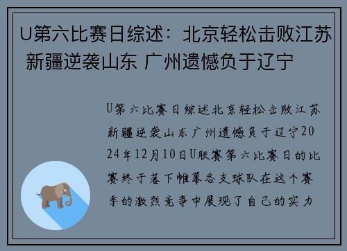 U第六比赛日综述：北京轻松击败江苏 新疆逆袭山东 广州遗憾负于辽宁