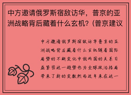 中方邀请俄罗斯宿敌访华，普京的亚洲战略背后藏着什么玄机？(普京建议中俄通婚)