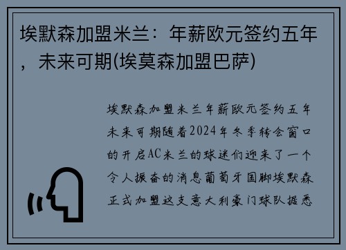 埃默森加盟米兰：年薪欧元签约五年，未来可期(埃莫森加盟巴萨)