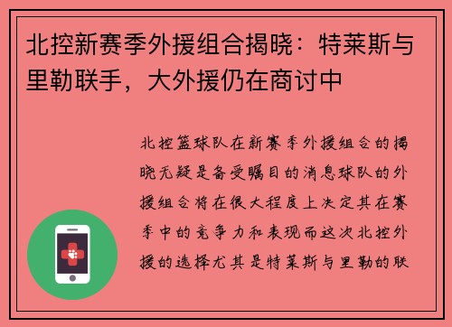 北控新赛季外援组合揭晓：特莱斯与里勒联手，大外援仍在商讨中