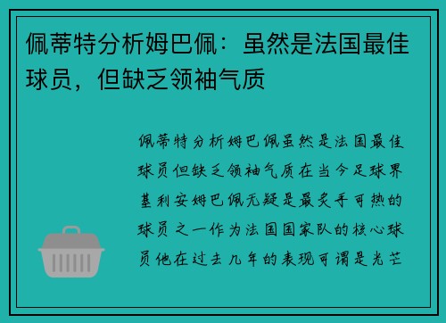 佩蒂特分析姆巴佩：虽然是法国最佳球员，但缺乏领袖气质