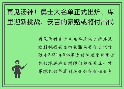 再见汤神！勇士大名单正式出炉，库里迎新挑战，安吉的豪赌或将付出代价