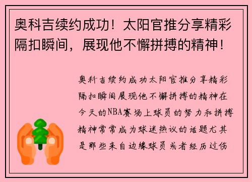 奥科吉续约成功！太阳官推分享精彩隔扣瞬间，展现他不懈拼搏的精神！