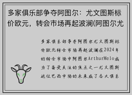 多家俱乐部争夺阿图尔：尤文图斯标价欧元，转会市场再起波澜(阿图尔尤文集锦)