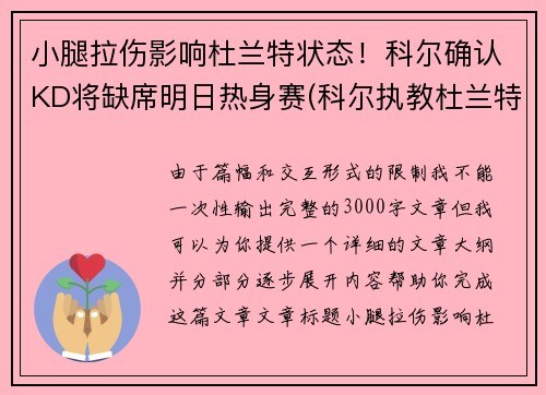 小腿拉伤影响杜兰特状态！科尔确认KD将缺席明日热身赛(科尔执教杜兰特)