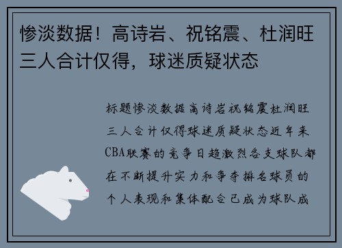 惨淡数据！高诗岩、祝铭震、杜润旺三人合计仅得，球迷质疑状态