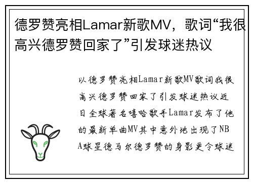 德罗赞亮相Lamar新歌MV，歌词“我很高兴德罗赞回家了”引发球迷热议