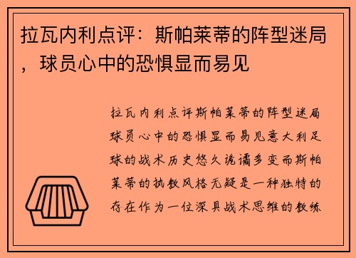 拉瓦内利点评：斯帕莱蒂的阵型迷局，球员心中的恐惧显而易见