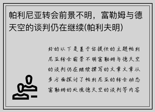 帕利尼亚转会前景不明，富勒姆与德天空的谈判仍在继续(帕利夫明)