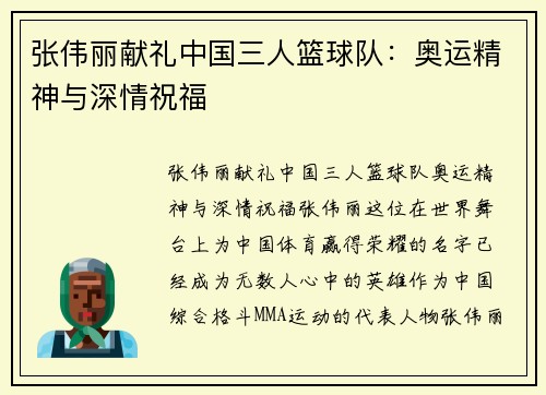 张伟丽献礼中国三人篮球队：奥运精神与深情祝福