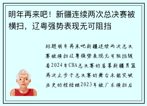 明年再来吧！新疆连续两次总决赛被横扫，辽粤强势表现无可阻挡