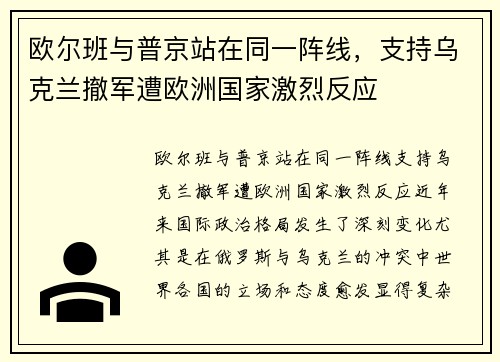 欧尔班与普京站在同一阵线，支持乌克兰撤军遭欧洲国家激烈反应