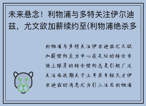 未来悬念！利物浦与多特关注伊尔迪兹，尤文欲加薪续约至(利物浦绝杀多特蒙德)