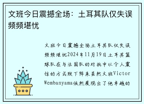 文班今日震撼全场：土耳其队仅失误频频堪忧