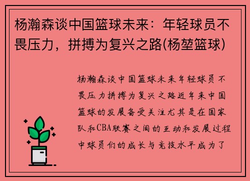 杨瀚森谈中国篮球未来：年轻球员不畏压力，拼搏为复兴之路(杨堃篮球)