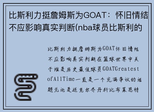 比斯利力挺詹姆斯为GOAT：怀旧情结不应影响真实判断(nba球员比斯利的老婆)