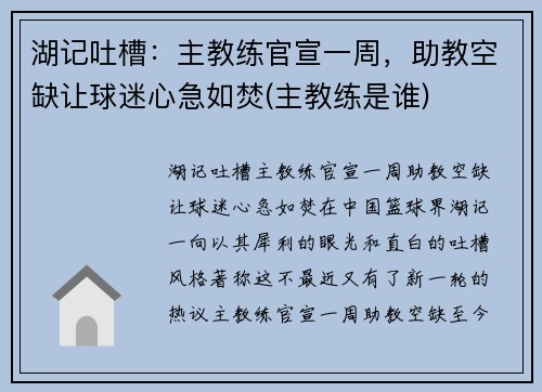 湖记吐槽：主教练官宣一周，助教空缺让球迷心急如焚(主教练是谁)