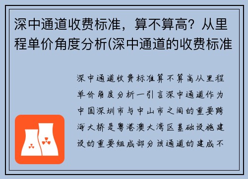 深中通道收费标准，算不算高？从里程单价角度分析(深中通道的收费标准)