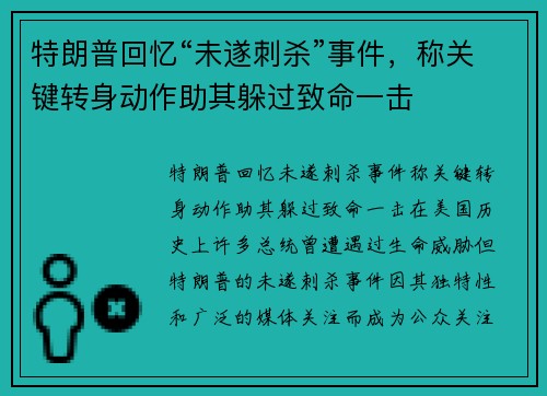 特朗普回忆“未遂刺杀”事件，称关键转身动作助其躲过致命一击