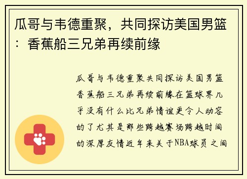 瓜哥与韦德重聚，共同探访美国男篮：香蕉船三兄弟再续前缘