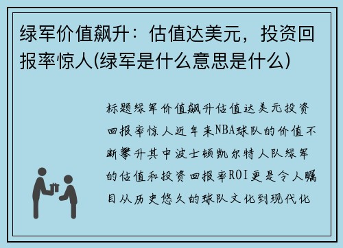 绿军价值飙升：估值达美元，投资回报率惊人(绿军是什么意思是什么)