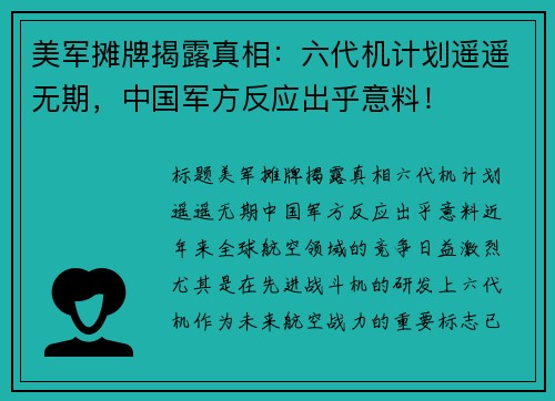 美军摊牌揭露真相：六代机计划遥遥无期，中国军方反应出乎意料！