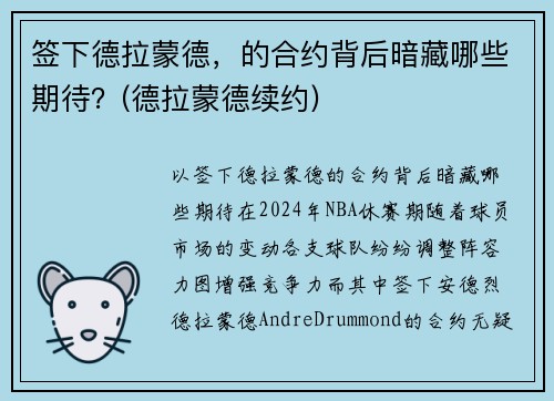 签下德拉蒙德，的合约背后暗藏哪些期待？(德拉蒙德续约)