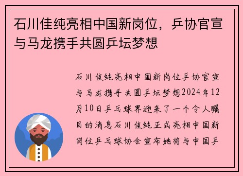 石川佳纯亮相中国新岗位，乒协官宣与马龙携手共圆乒坛梦想